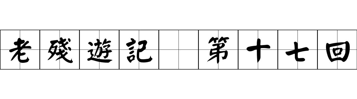 老殘遊記 第十七回